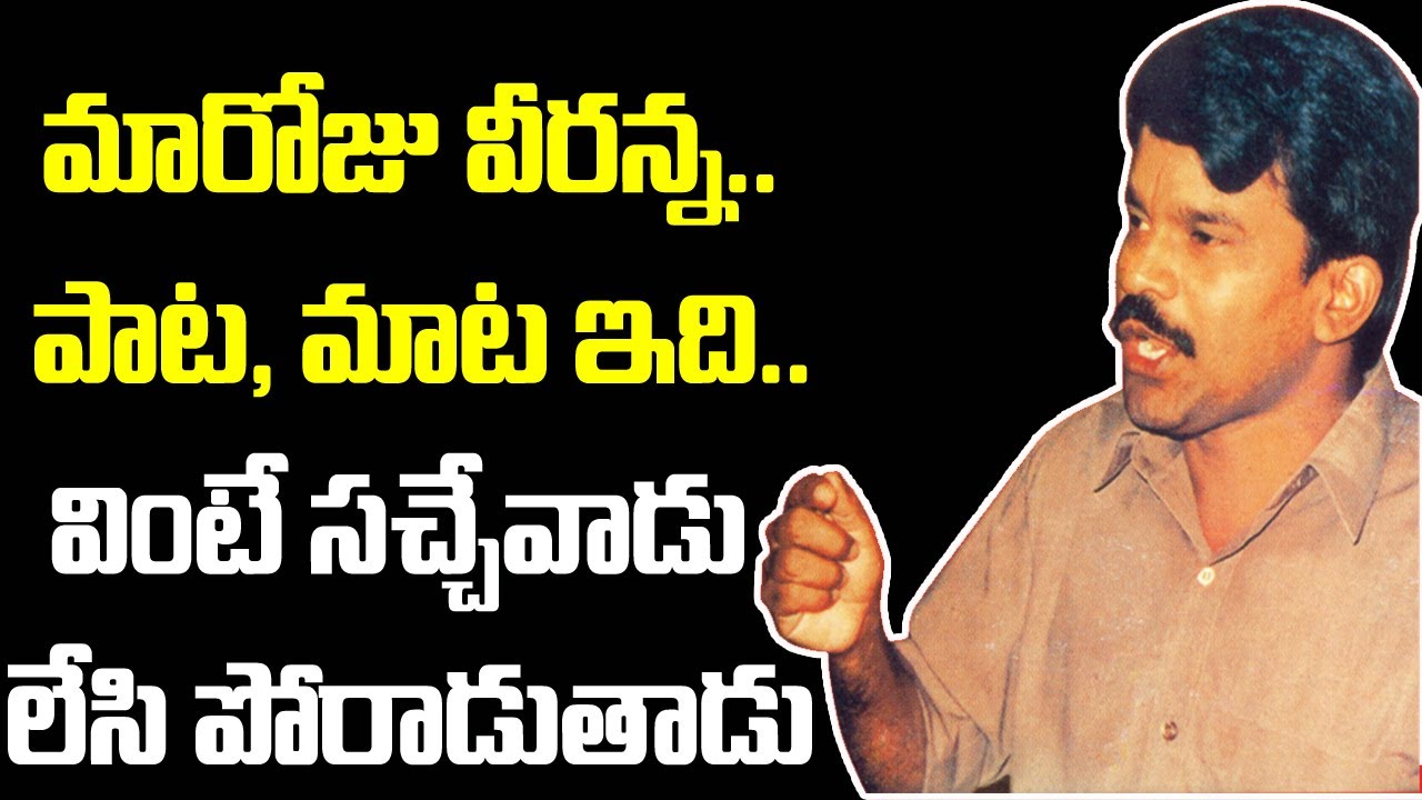 మారోజు వీరన్న పాట మాట..వింటే సచ్చే వాడు కూడా లేసి పోరాడుతాడు|Folk Songs |Maaroju Veeranna| Massvoice
