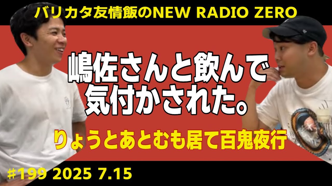 バリカタ友情飯のニューラジオ0（ZERO）♯199 2025.7.15