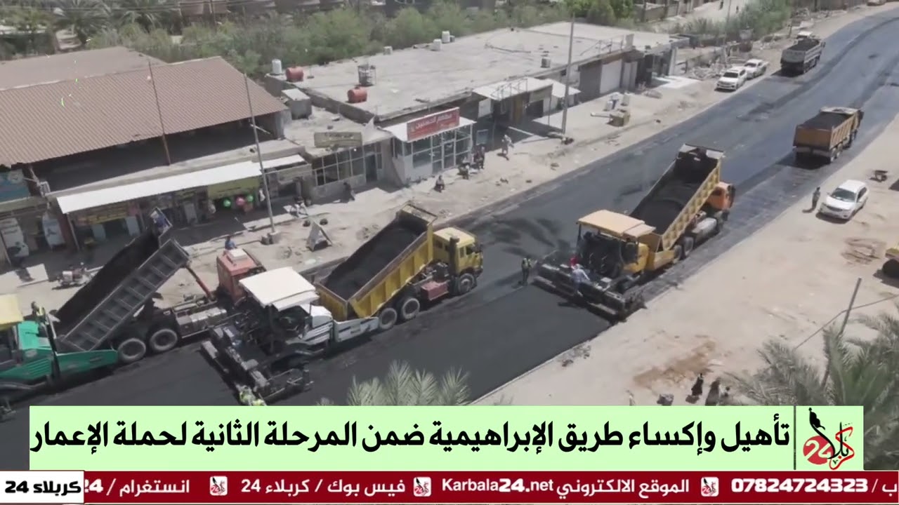 تأهيل وإكساء طريق الإبراهيمية ضمن المرحلة الثانية لحملة الإعمار والبناء في كربلاء