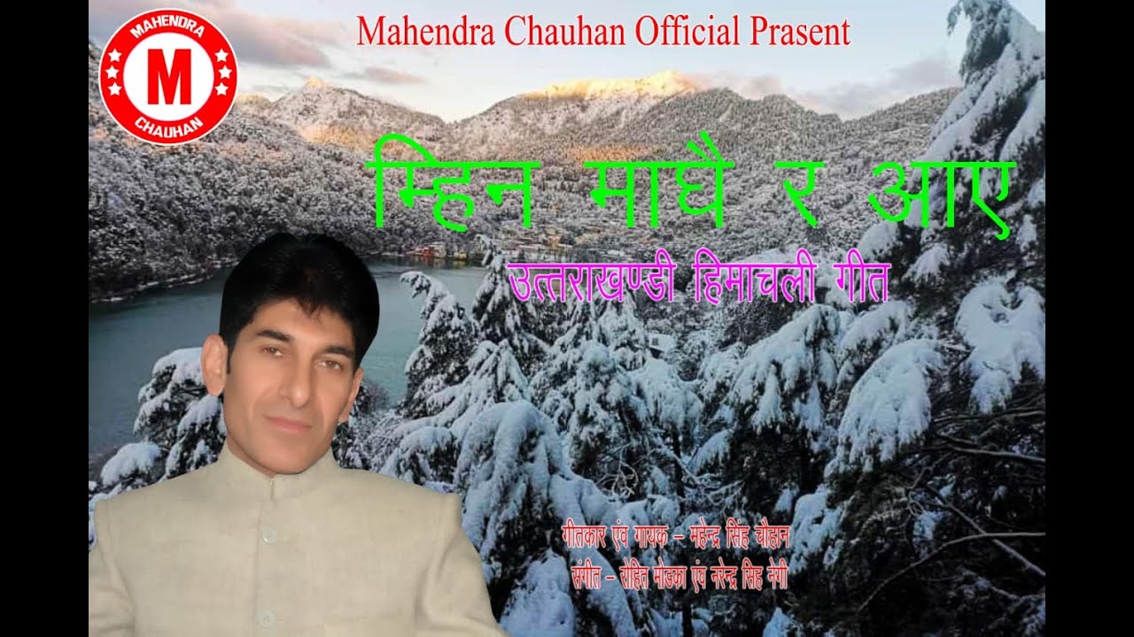 Mihina Magho ra Aaye |Jaunsar-Bawar Song|Mahendra Singh Chauhan|