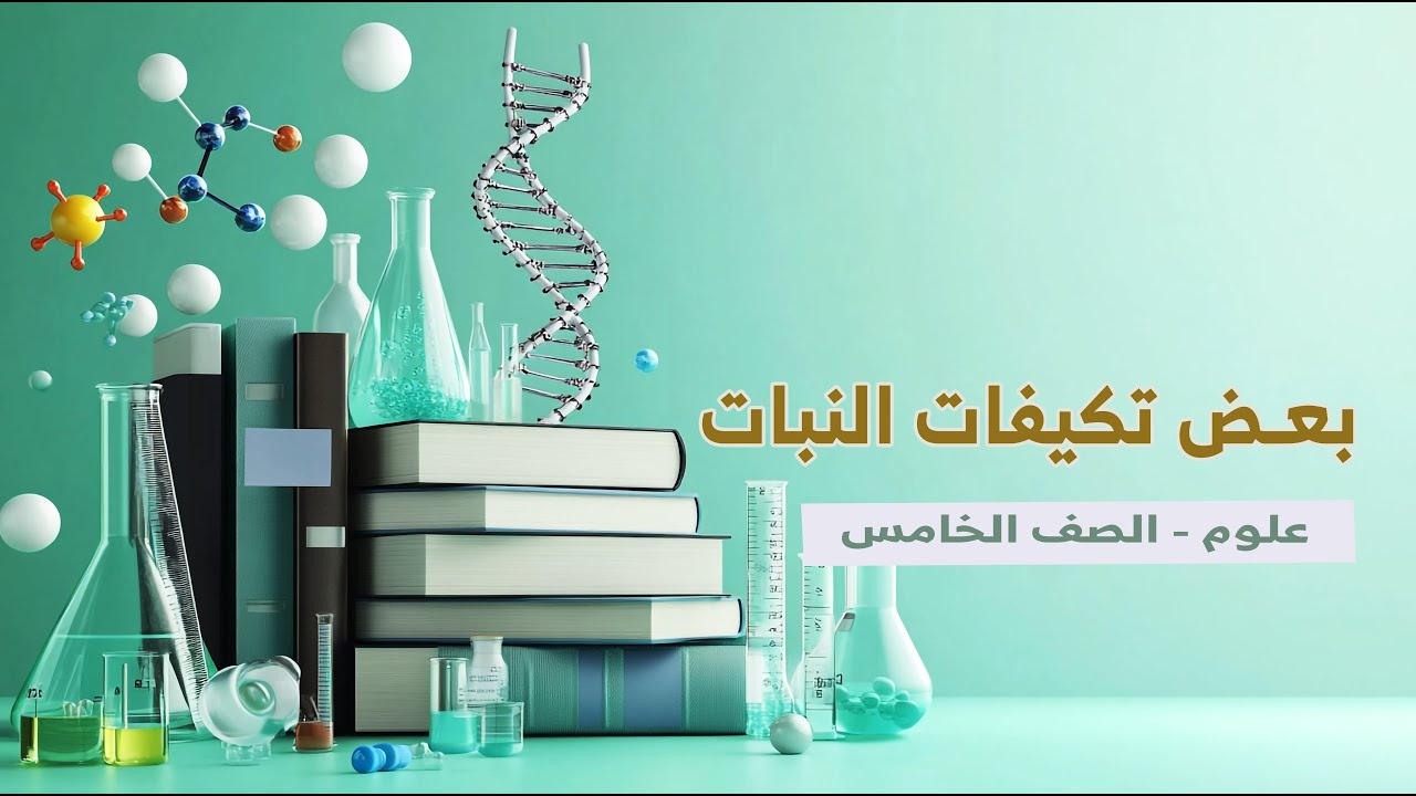 بعض تكيفات النبات
