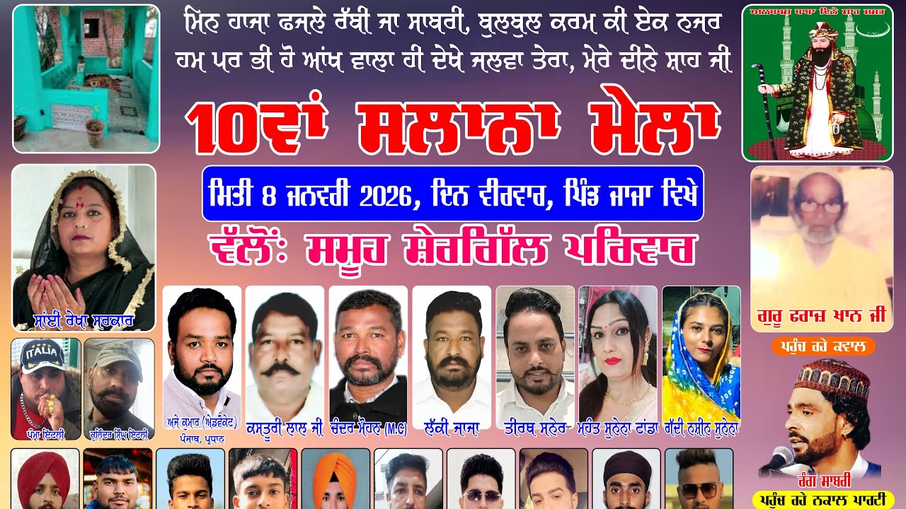 10ਵਾਂ ਸਲਾਨਾ ਮੇਲਾ ਮਿਤੀ8ਜਨਵਰੀ 2026 ਦਿਨ ਵੀਰਵਾਰ ਪਿੰਡ ਜਾਜਾLive telecast An_envention.studio Mob9464185081