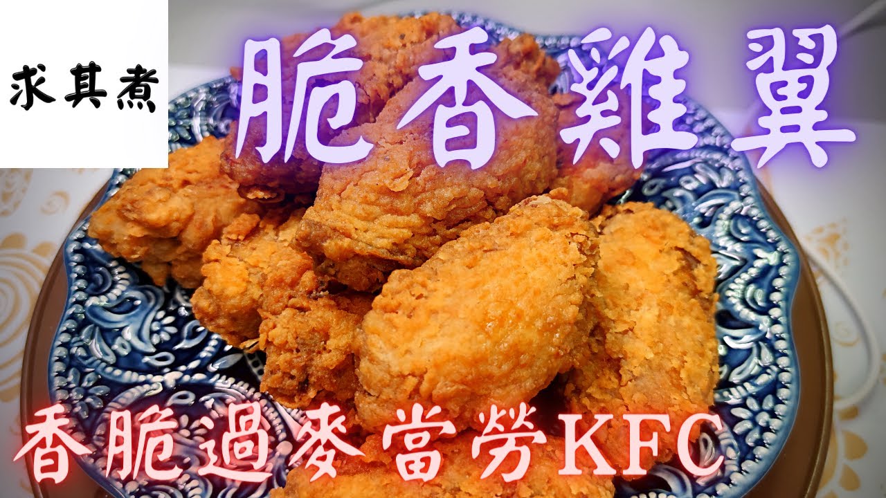 炸雞翼，簡單易做，香脆度更勝麥當勞KFC！😍😍😍