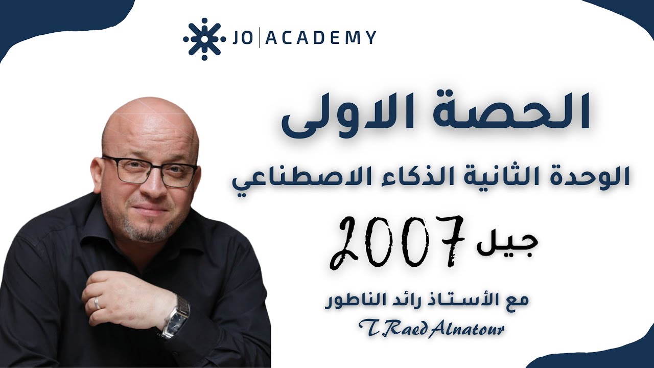الحصة الأولى الذكاء الاصطناعي الجزء الاول #توجيهي_2007 | حاسوب | الاستاذ رائد الناطور