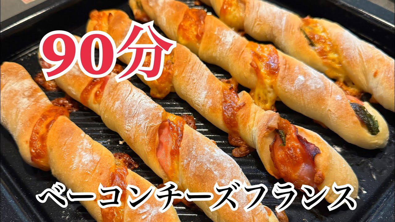 こねない！90分で焼けるベーコンチーズフランス｜お手軽ハードパン（大葉入りも）