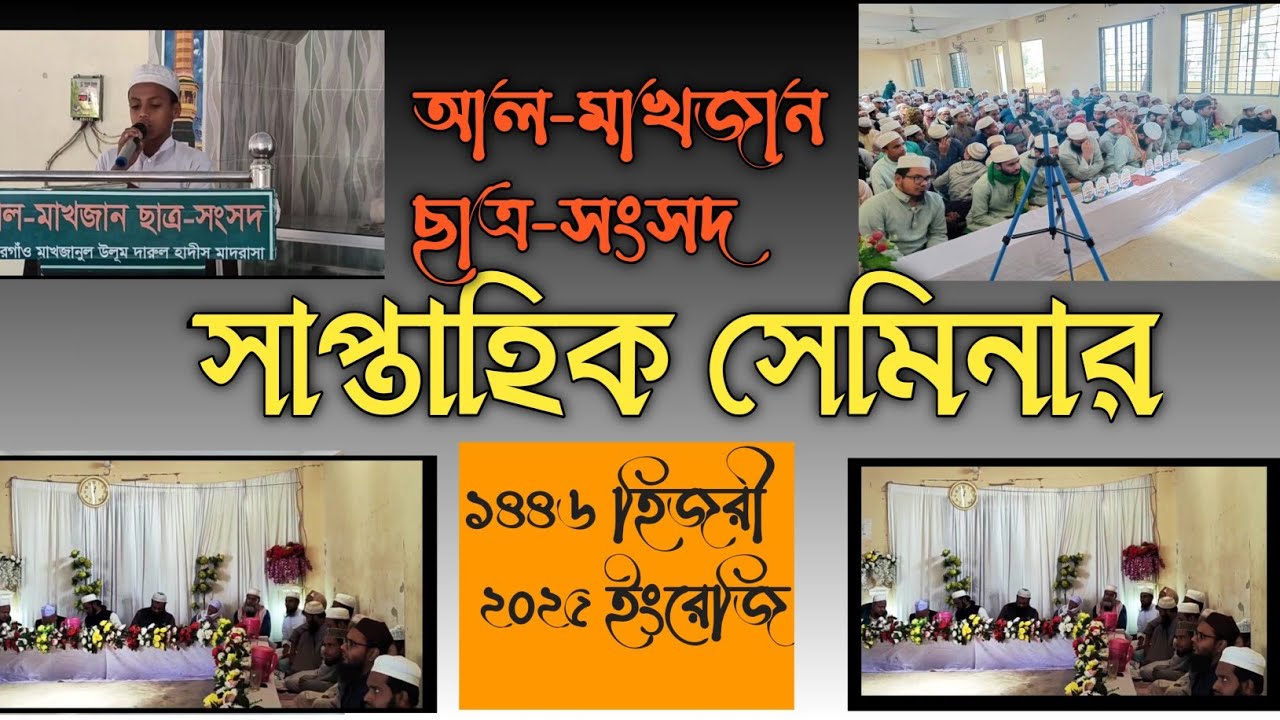 সাপ্তাহিক সেমিনার, একসাথে সব প্রতিভা। #mahbubulbari #sautulheramedia