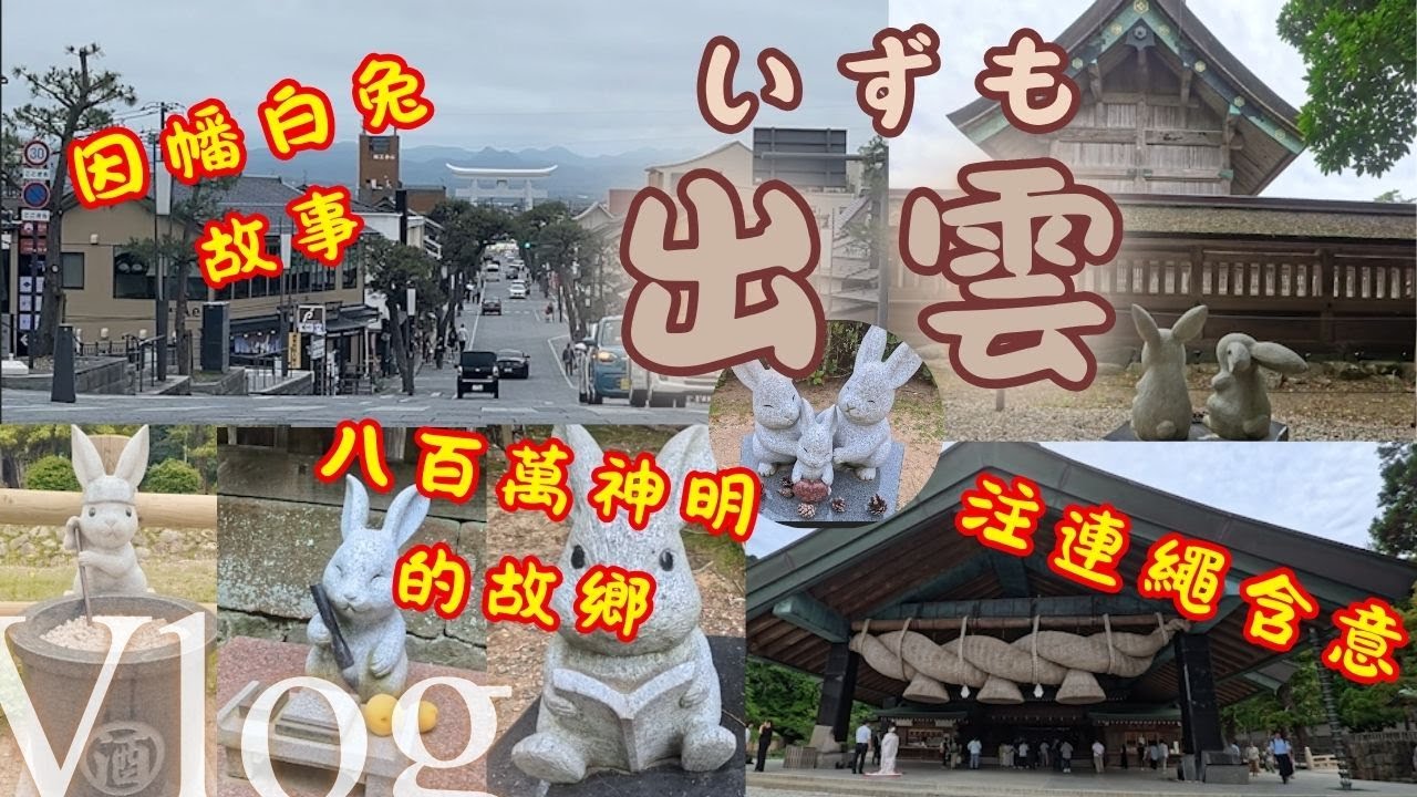 島根縣 出雲｜必訪景點｜因幡之白兔的傳說｜兔子與出雲大社的神話淵源