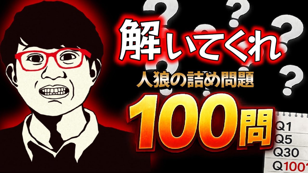 【人狼の詰め問題】１００問作るから解いてくれ①【コメント参加】