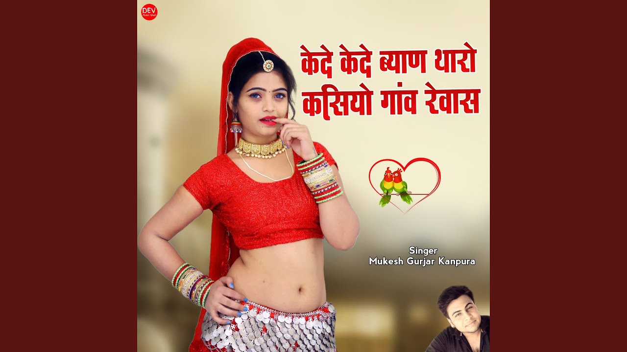 केदे केदे ब्याण थारोकसियो गांव रेवास
