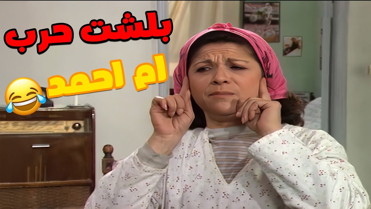 الحرب بلشت بين ام احمد و جارتها 😅🤣🤣🤣مسلسل عيلة خمس نجوم❣️❣️