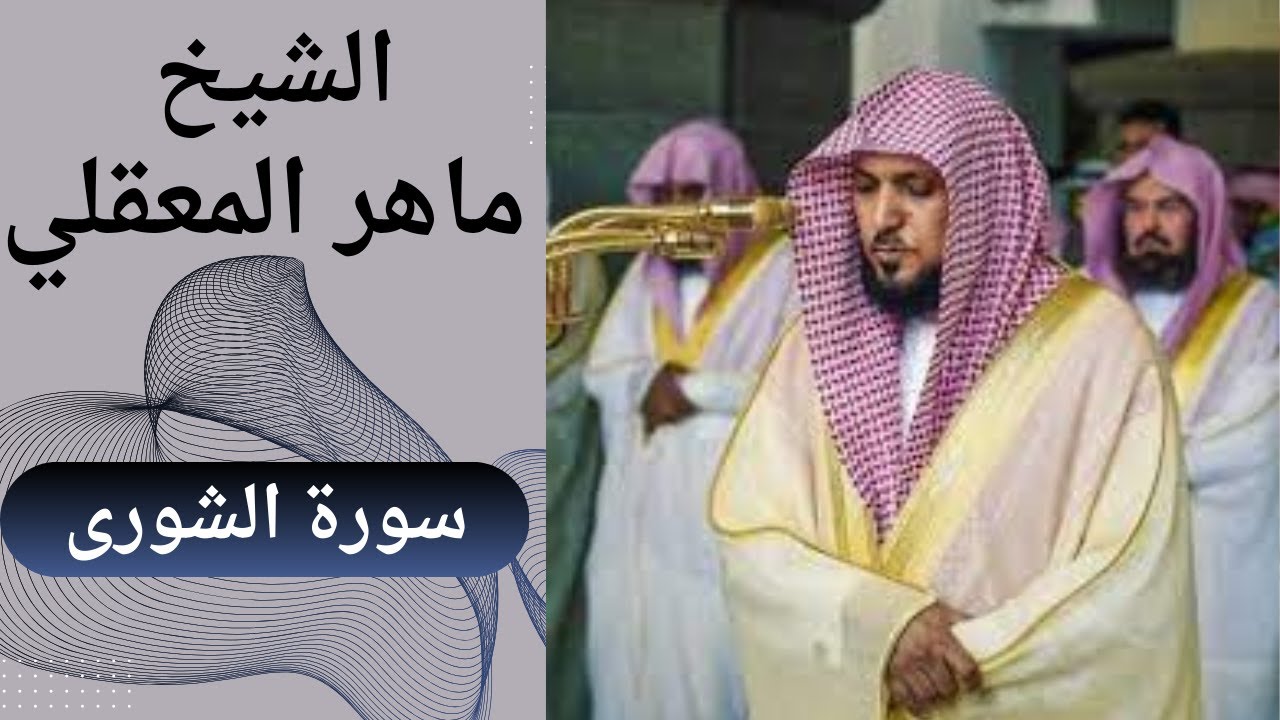 سورة الشورى - ماهر المعقلي