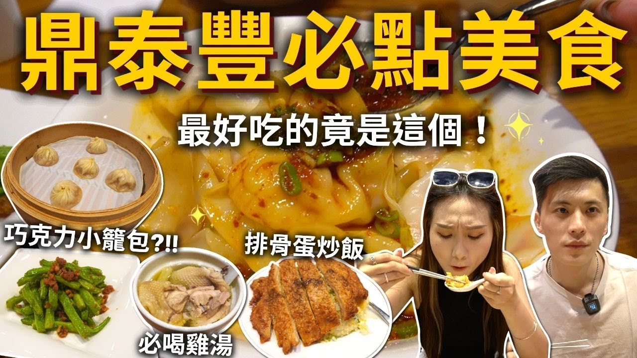 『鼎泰豐必點美食』最好吃的竟然是這個⁉️人生必吃紅油抄手✨巧克力小籠包是天堂❓地獄❓戴戴的鼎泰豐初體驗～