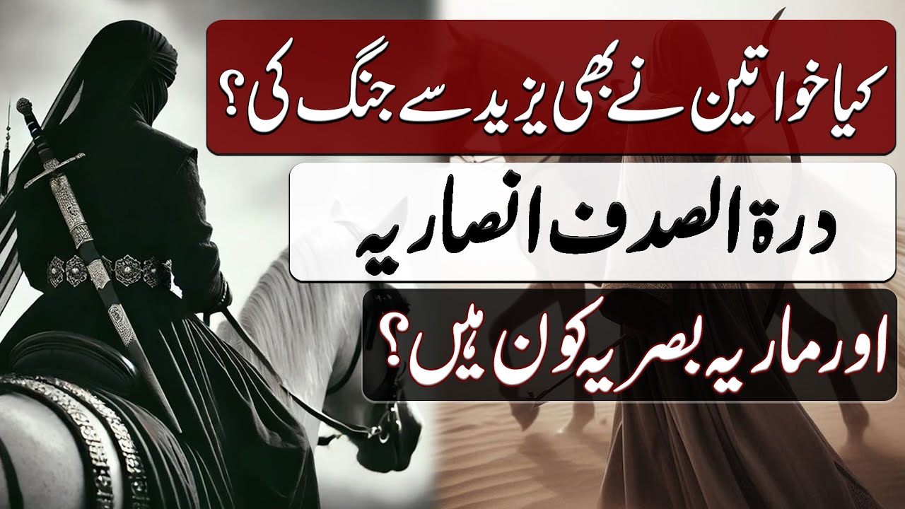 Kya Khawateen ne bhi Yazeed se Jang ki? | کیا خواتین نے بھی یزید سے جنگ کی؟ | Blend of History