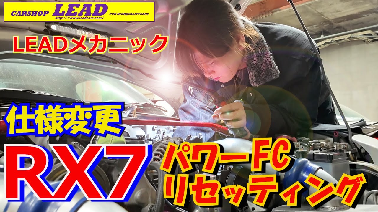 LEADメカニック憂梨愛担当。RX7の排気系カスタム＆パワーFCセッティング。車両の状態把握→加工→ECUセット→試乗。ECUリセッティングの各工程作業を詳しくお見せします！ #rx7  #パワーFC