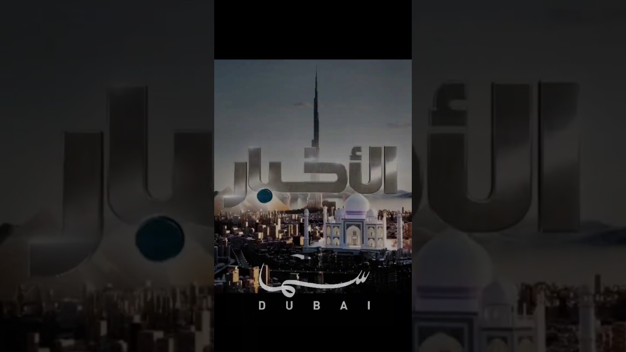 Sama Dubai TV music 2025 re-edit by Ammar Alsumary موسيقى اخبار سما دبي 