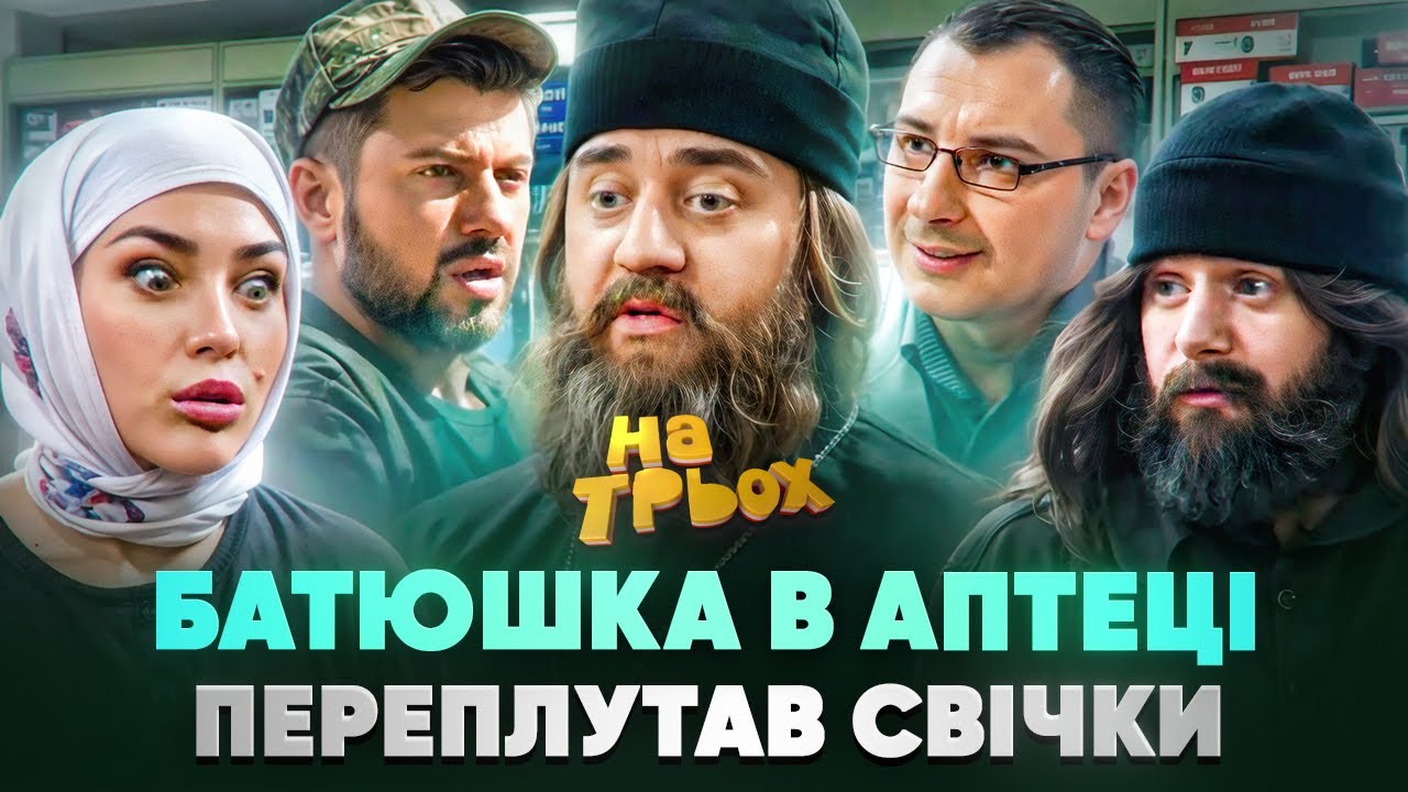 БАТЮШКА В АПТЕЦІ ПЕРЕПЛУТАВ СВІЧКИ