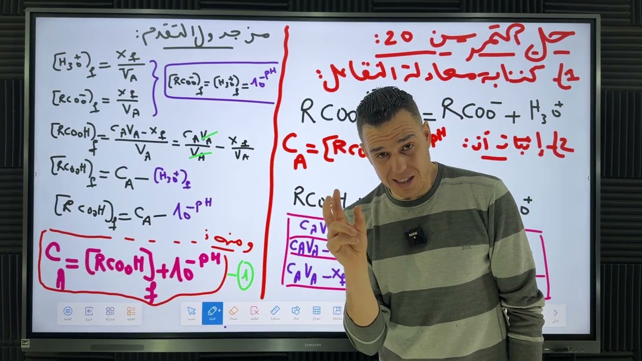 التمرين 20 📚 معايرة 🔥 أحماض وأسس 🔥 بكالوريا 🇩🇿