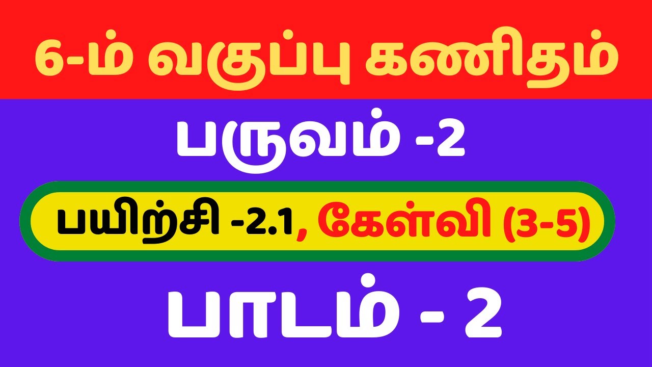 6th maths tamil medium term 2 exercise 2.1 Sum (3-5)