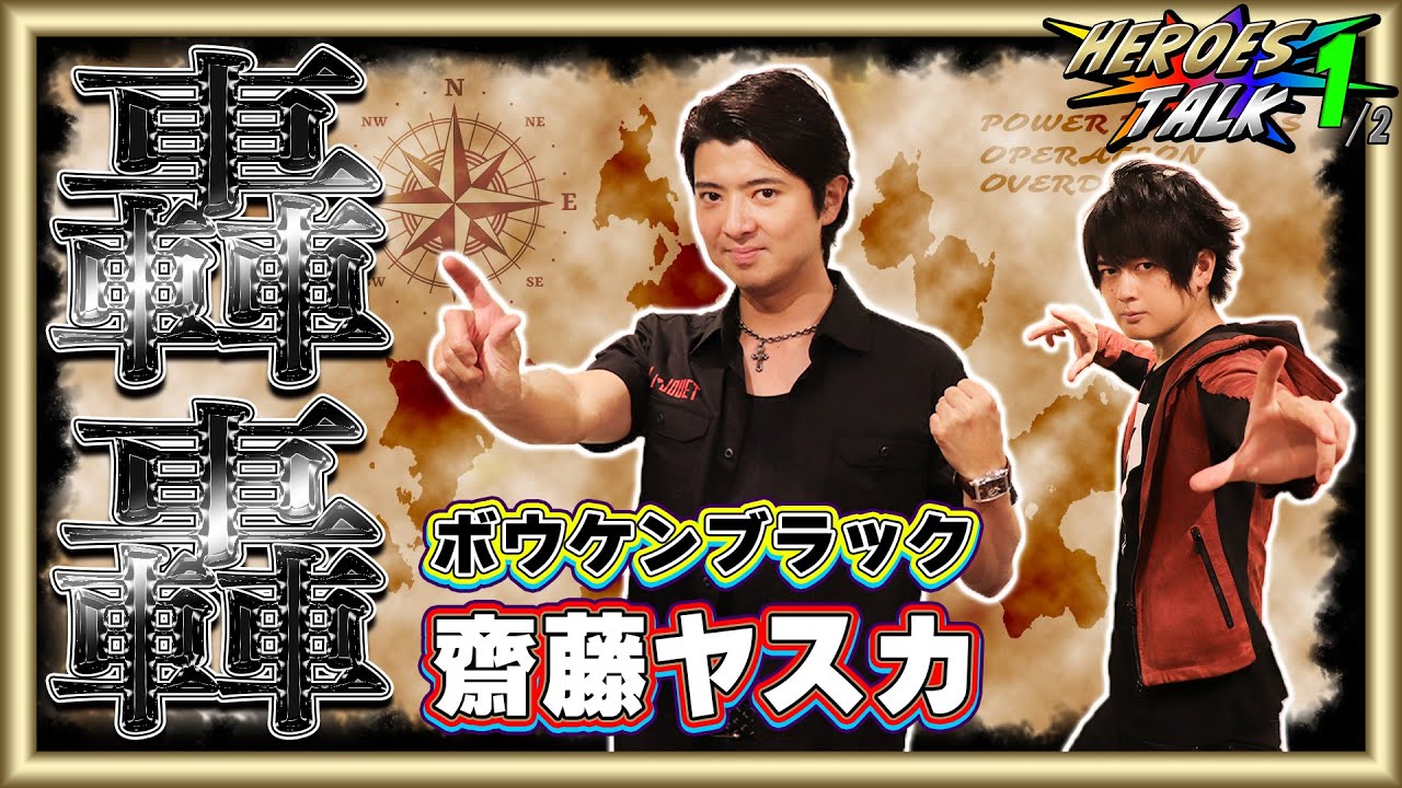 【轟轟戦隊ボウケンジャー】ボウケンブラックは問題児でした…