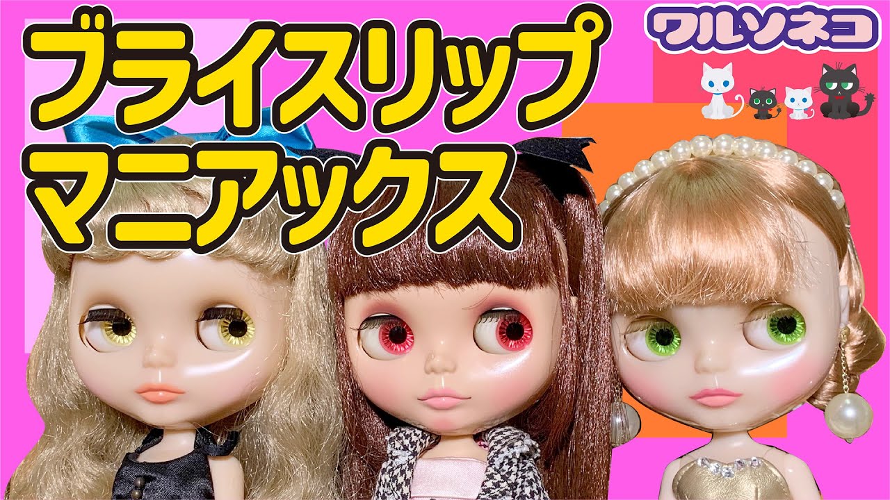 1001【ネオブライス】リップマニアクス 過去の様々なブライスリップパターンを見比べて話そう talk about Neo Blythe lip variation
