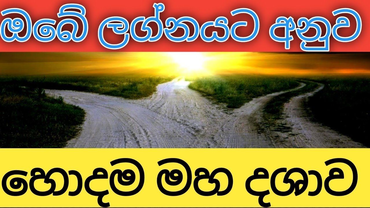 ඔබේ ලග්නයට අනුව හොදම මහ දශා - අන්තර් දශා හදුනාගන්න - kendare