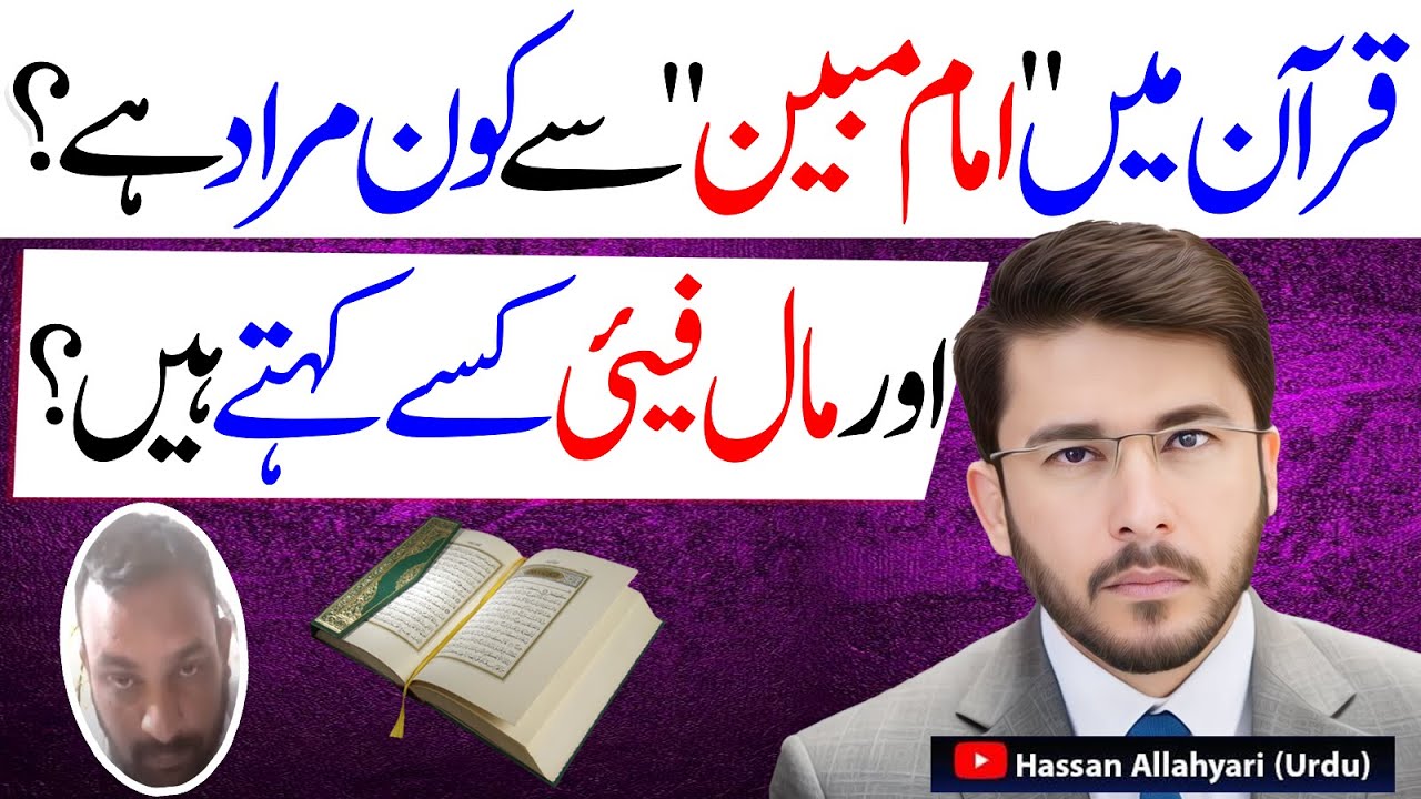 Surah Yaseen Ayat 12 | Imam e Mubeen Se Kon Murad Hai  Live Caller Q&A | Hassan Allahyari Urdu Hindi