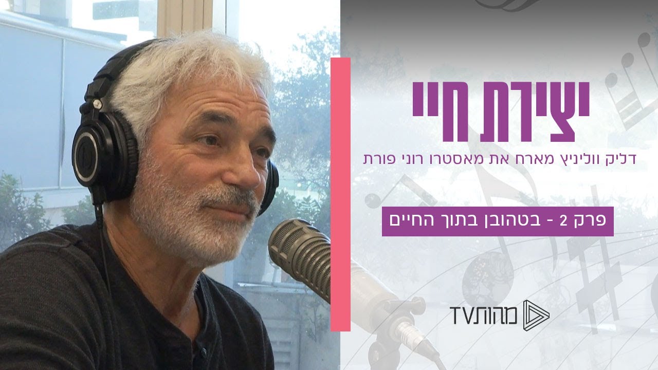 יצירת חיי | פרק 2 - בטהובן בתוך החיים