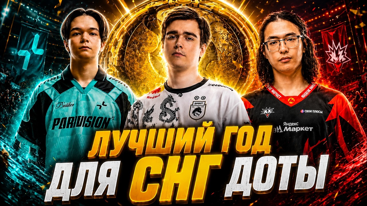 СНГ КОМАНДА ВЫИГРАЕТ The International 2026!