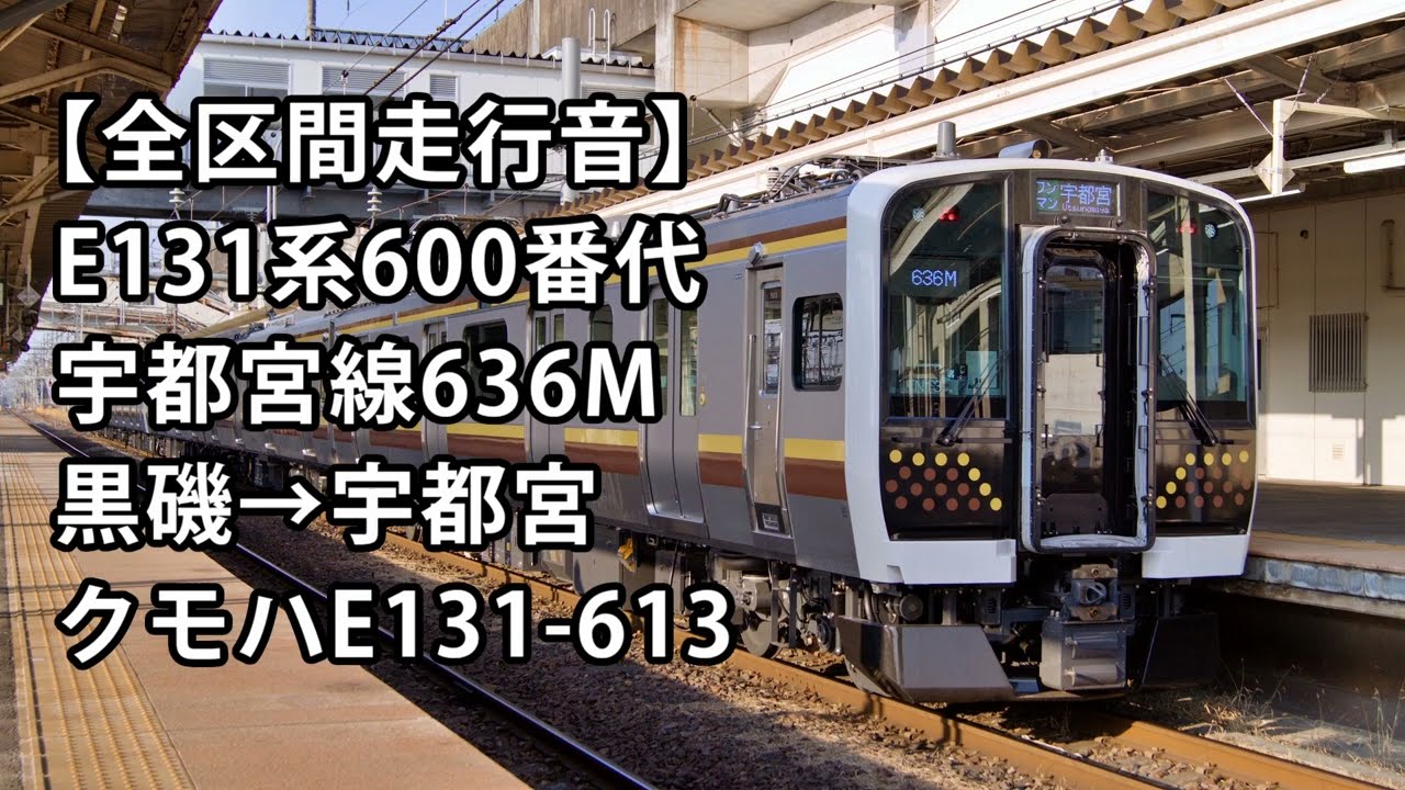 【全区間走行音】E131系600番台走行音＜宇都宮線＞黒磯→宇都宮 クモハE131-613