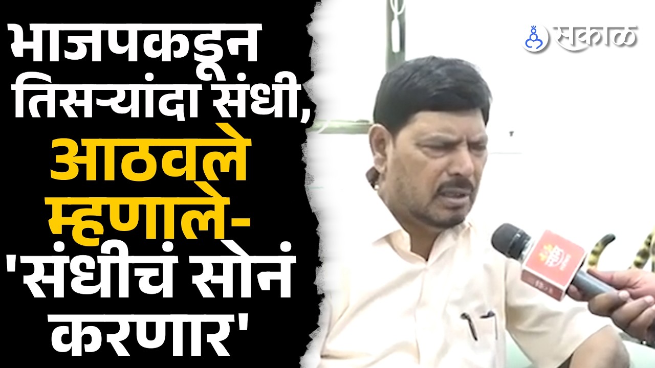 'संधीचं सोनं करणार',भाजपकडून संधी मिळताच Ramdas Athavale महत्वाचं बोलले | Vinod Tawde Elections 2026