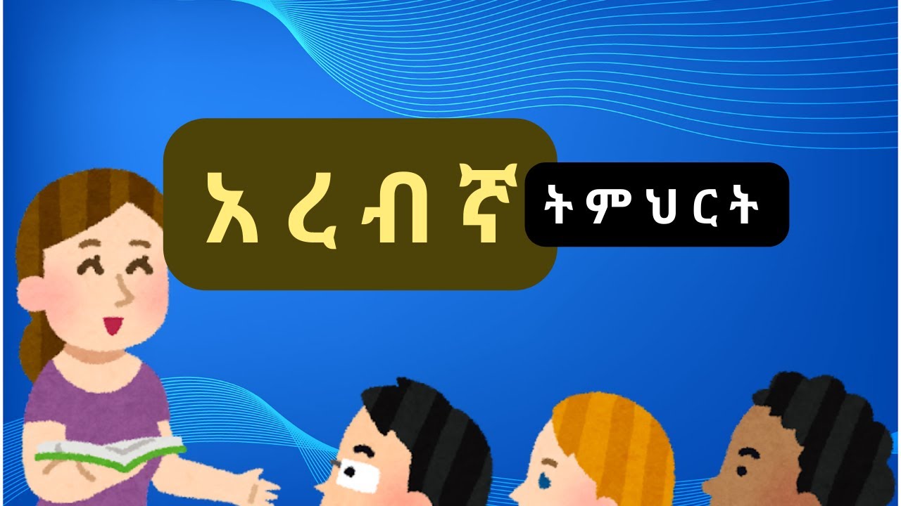 49ኛው ክፍል አረብኛ ትምህርት/ ARABIC LESSON 049