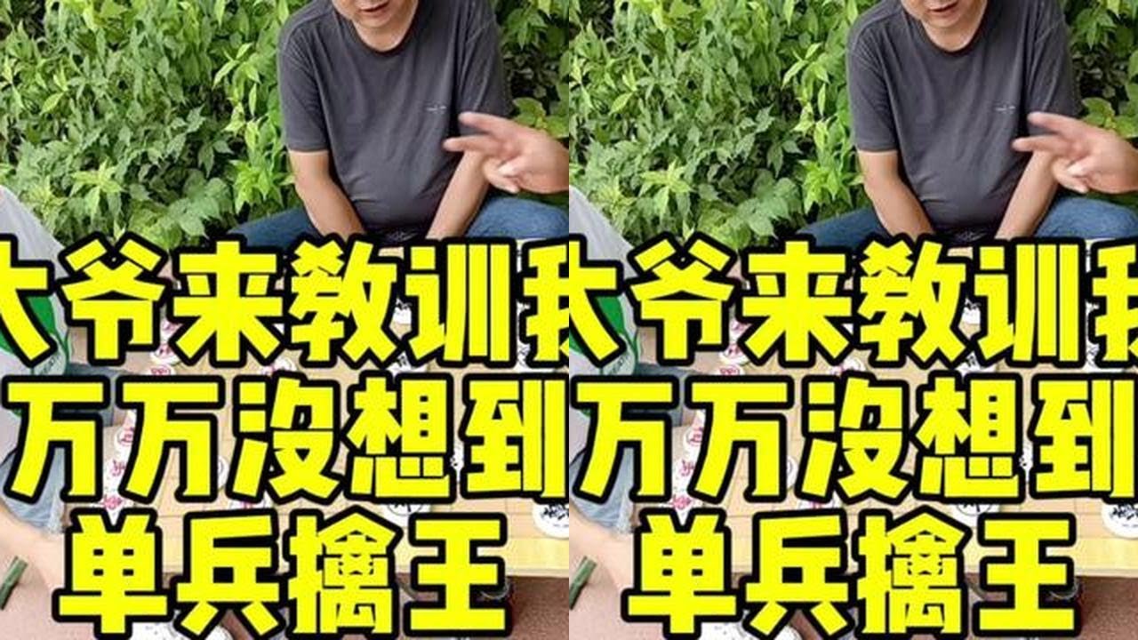 大爷来教训我，万万没想到，单兵擒王！