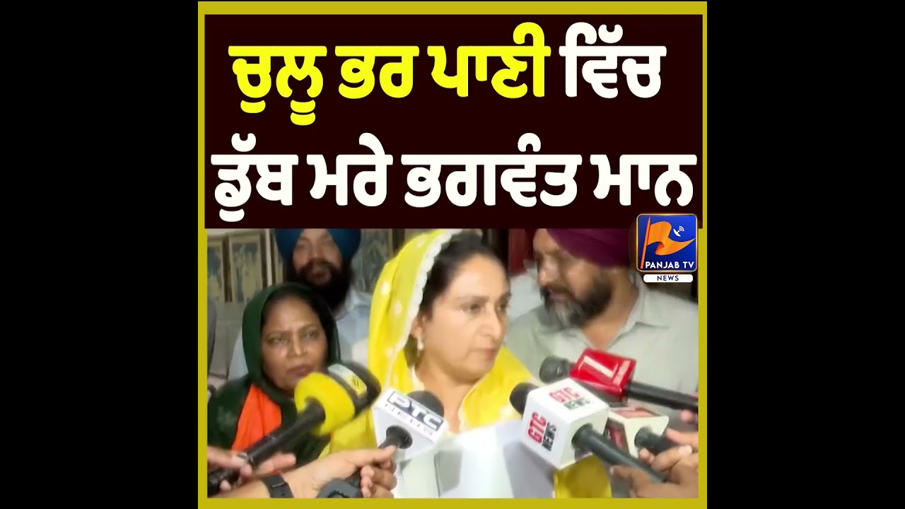 &ldquo;He Should Drown in a Handful of Water&rdquo; | Harsimrat Kaur Badal Targets Bhagwant Mann