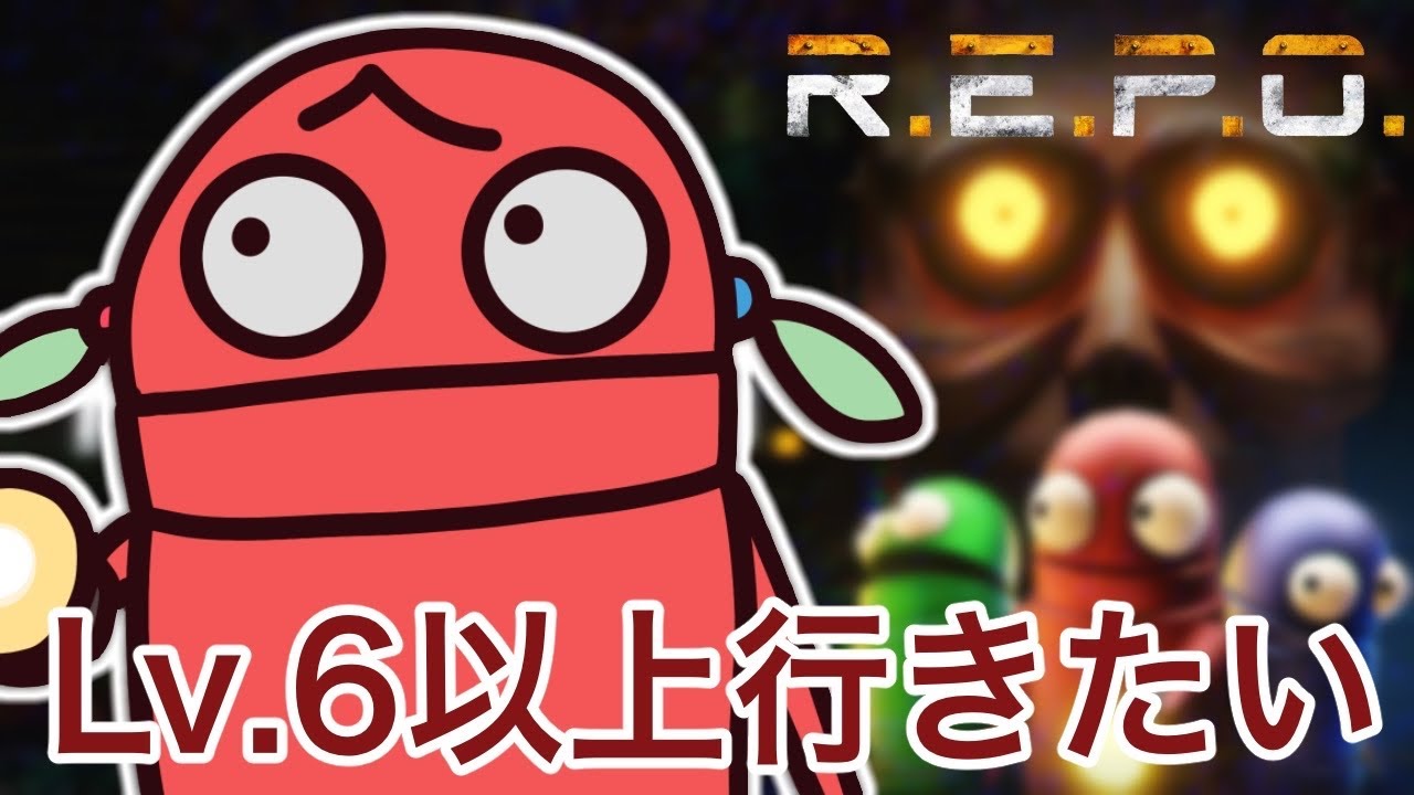 【#repo 】ソロREPO！己の記録を突破したい【#vtuber】