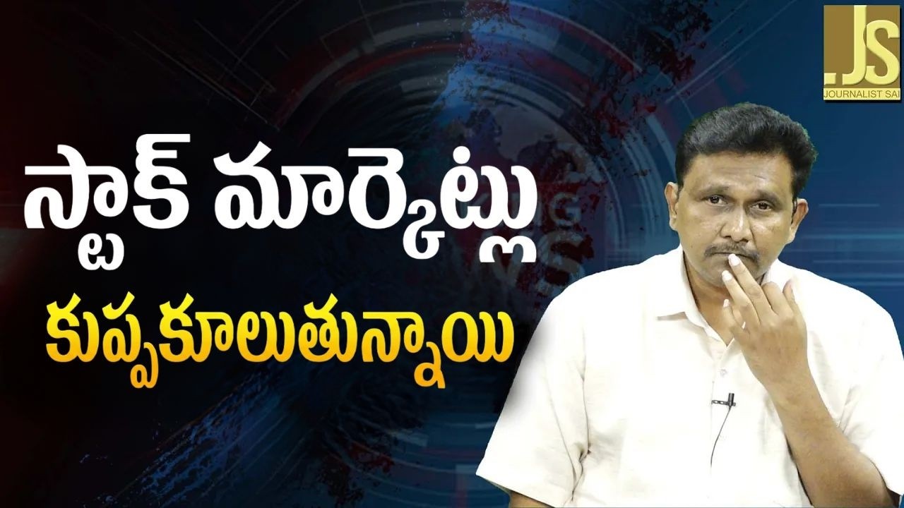 Stock Market s blood bath  || స్టాక్ మార్కెట్లు కుప్పకూలుతున్నాయి
