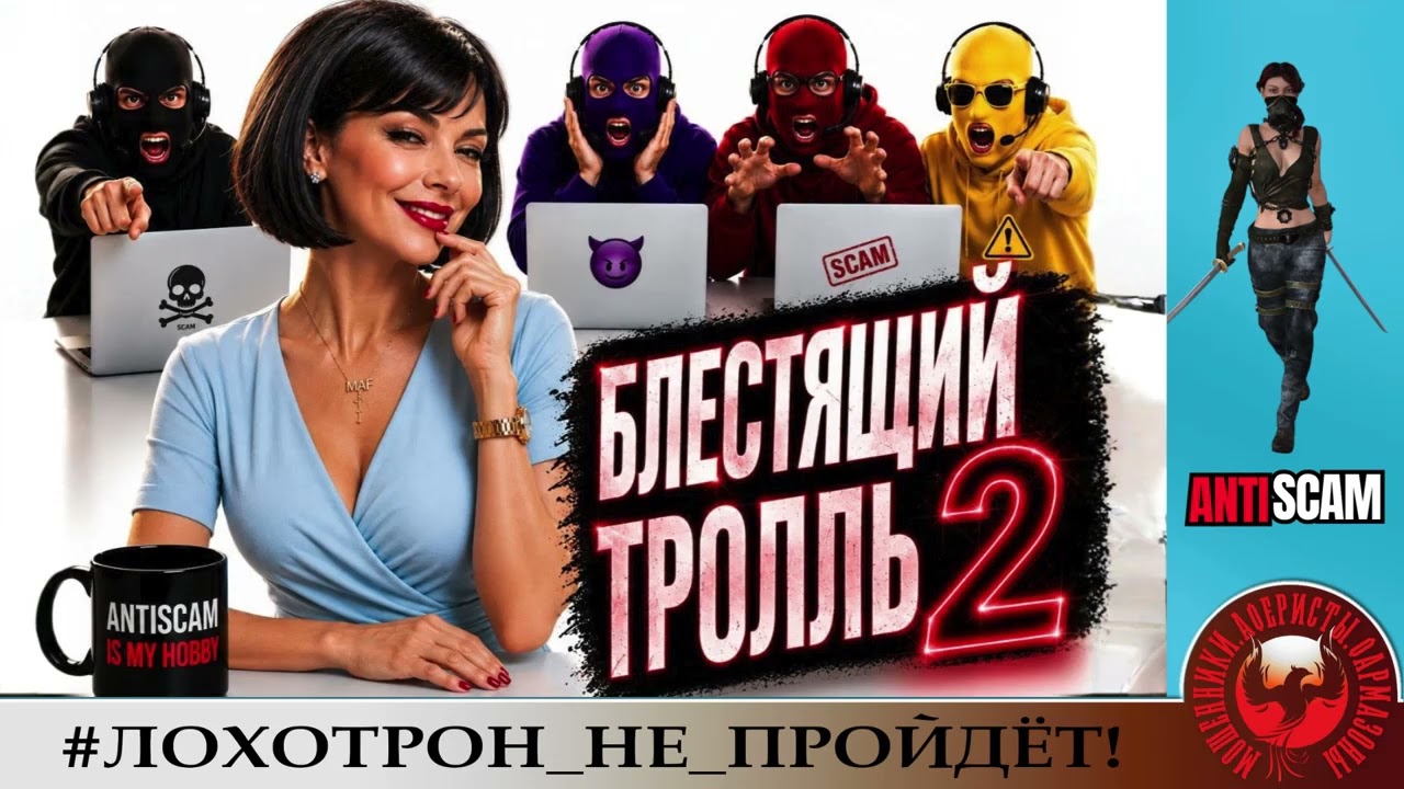AntiFraud&mdash;Ольга Борисовна: Блестящий тролль, ч.2