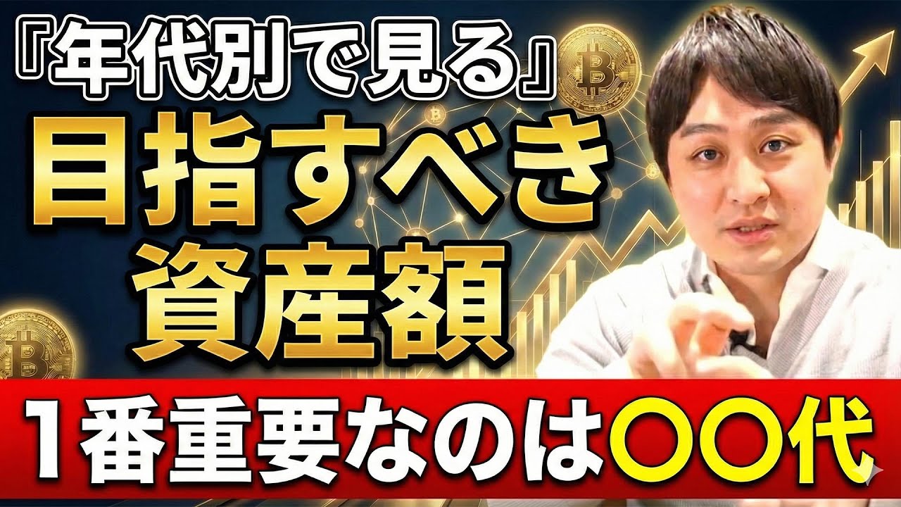 【年代別】20代〜60代の目指すべき資産額を完全公開｜1番重要なのは〇〇代です