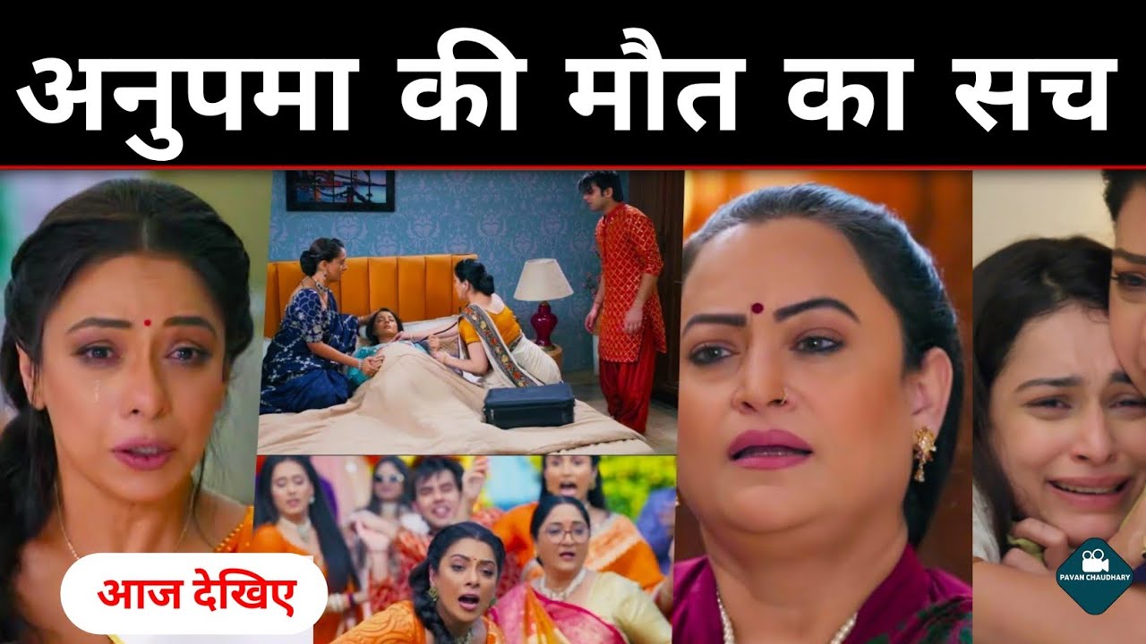 अनुपमा की मौत का सच  Anupama ki maut ka sach Today episode Anupama Prarthana attached Anupama news 