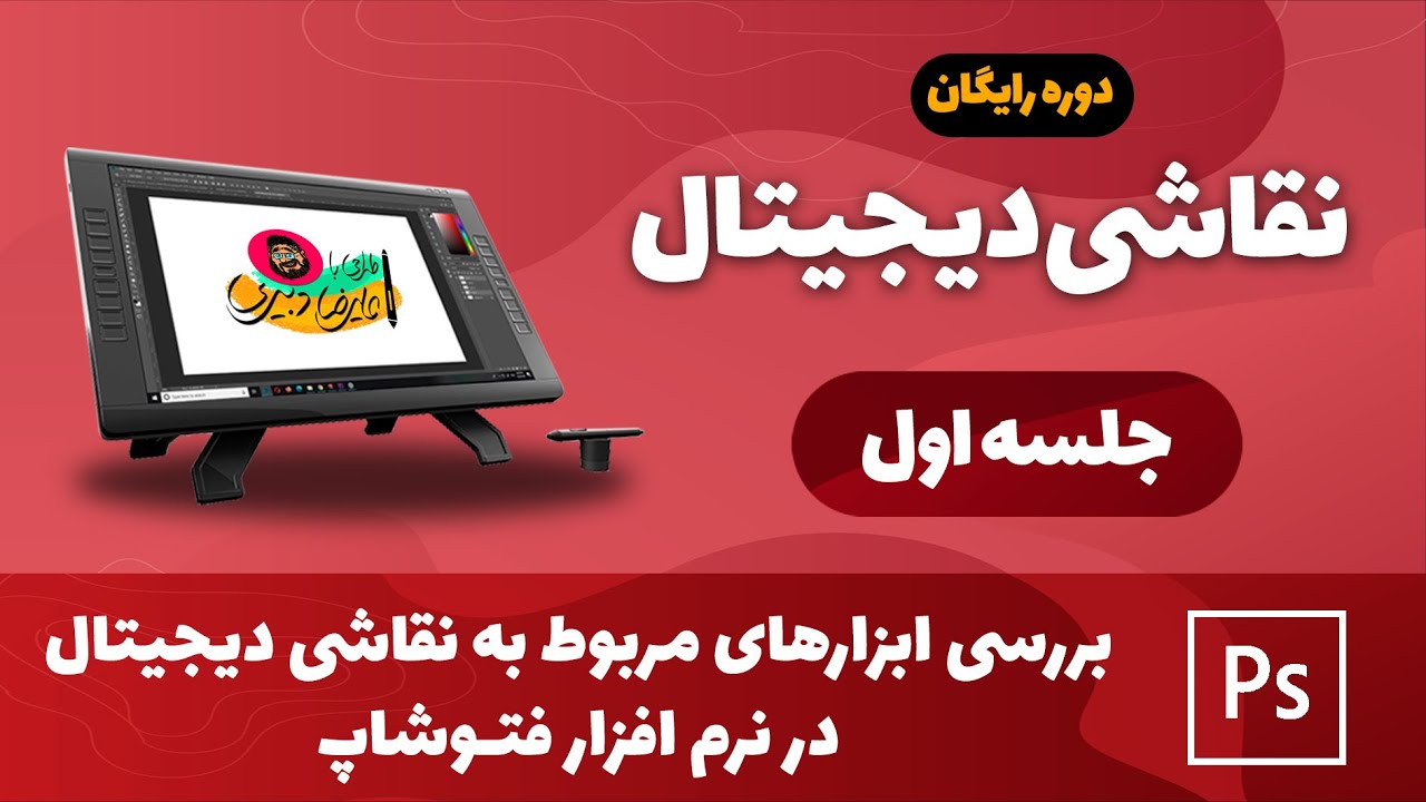 دوره رایگان نقاشی دیجیتال | جلسه اول