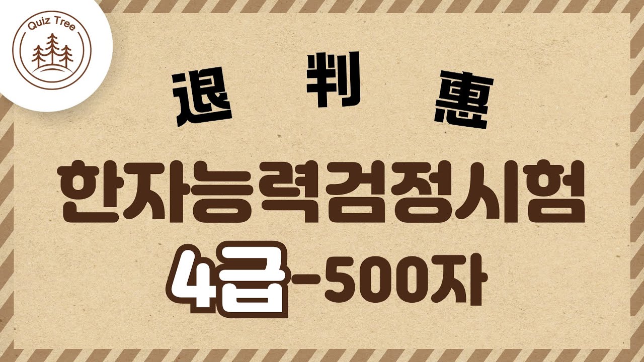 🀄한자능력검정시험 4급~ 어려운 한자, 효율적으로 빠르게 500자 복습!