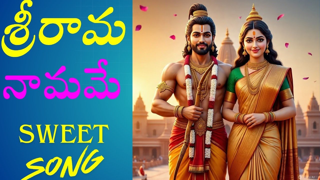 Srirama Namame Song|🚩 శ్రీరామ నామమే సాంగ్| Telugu Ai Song 2026🔥 | 