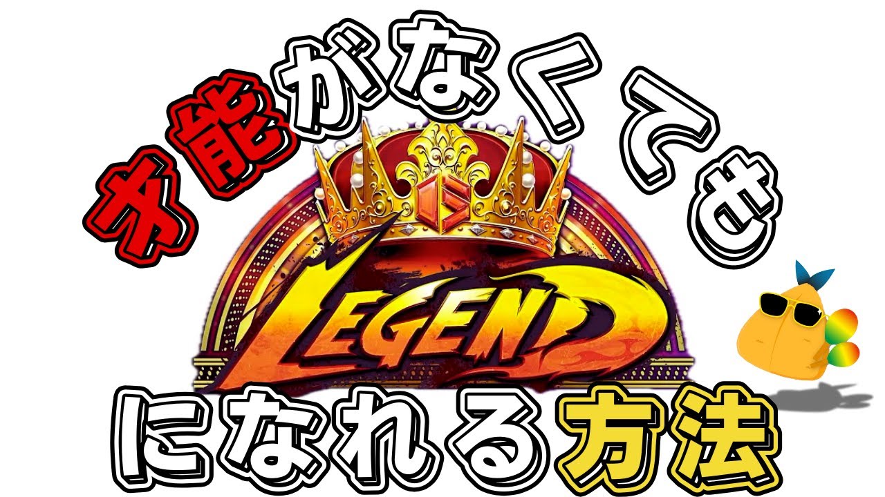 【スト６】レジェンドに実際どうやってなったのか全部話します【地獄】