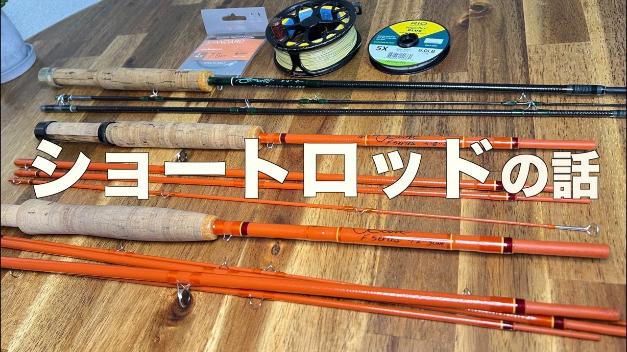 【フライ】ショートロッドの楽しみ方
