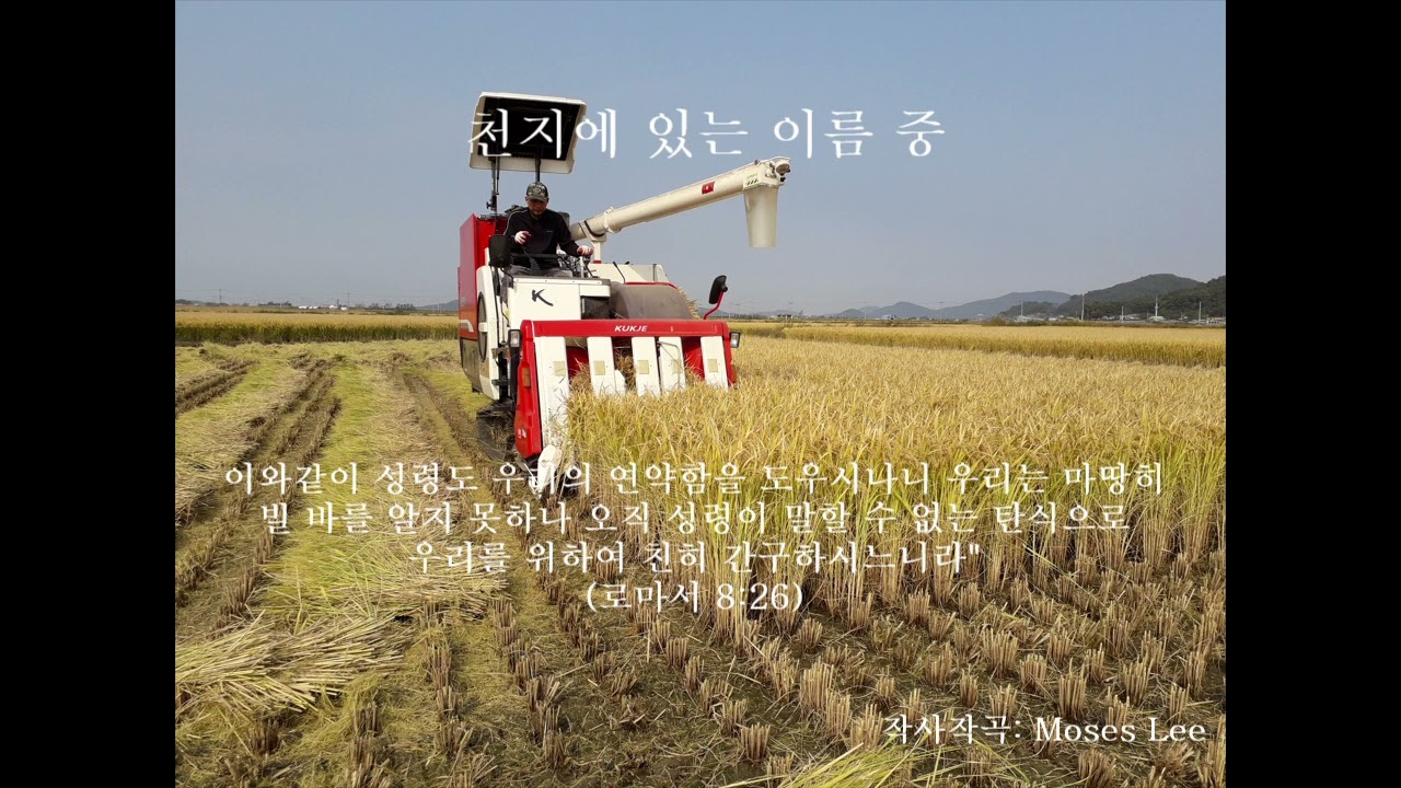 천지에 있는 이름 중 1 (작사작곡: Moses Lee)