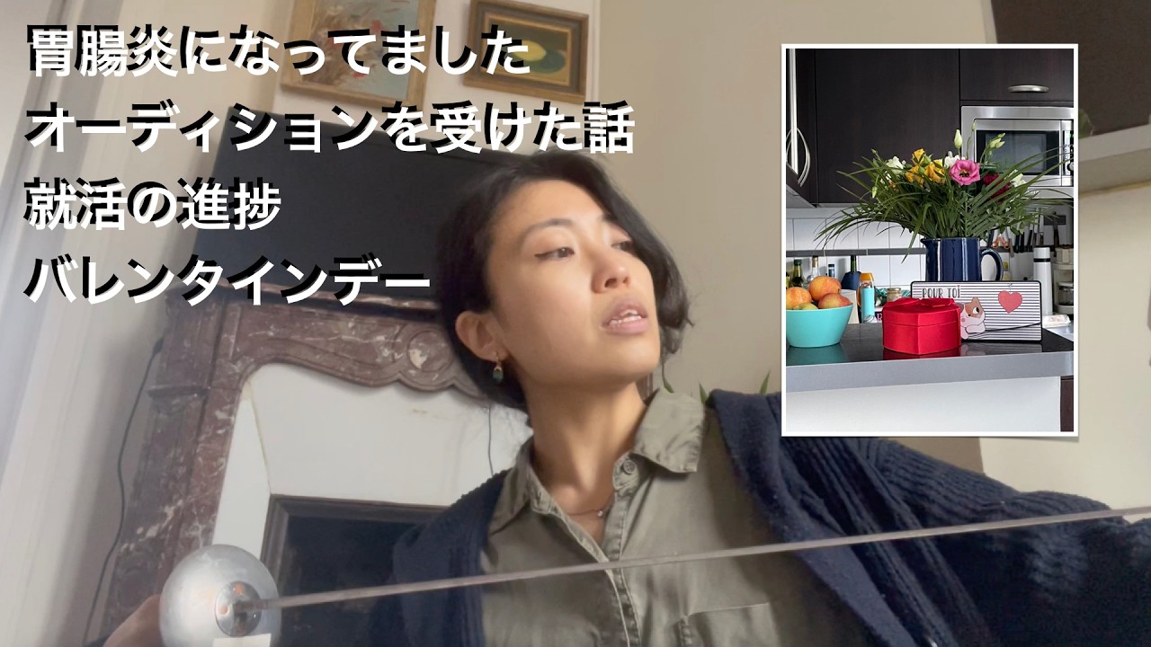 【パリ無職生活満4ヶ月🌸】体調崩していた話/オーディションを受けた話/就活の話/バレンタインデーの話etc