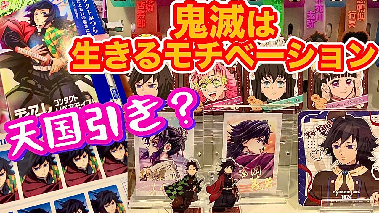 【毎日が鬼滅で溢れてる】証明写真でランダム運を試す‼️中古ショップでまたもや激安品見つけた❣️ティアーレ鬼滅の目薬