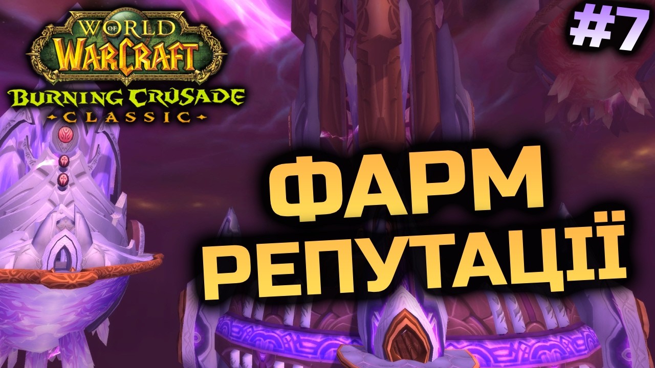 TBC | Роблю Атюн та Качаю Репутацію | World of Warcraft Classic Українською #7