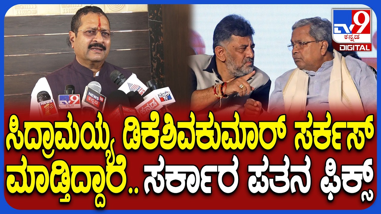 Yatnal on CM and DCM: ಕಾಂಗ್ರೆಸ್ ಸರ್ಕಾರ ಪತನ ಆಗುತ್ತೆ ಅಂತ ಭವಿಷ್ಯ ನುಡಿದ ಯತ್ನಾಳ್|#TV9D