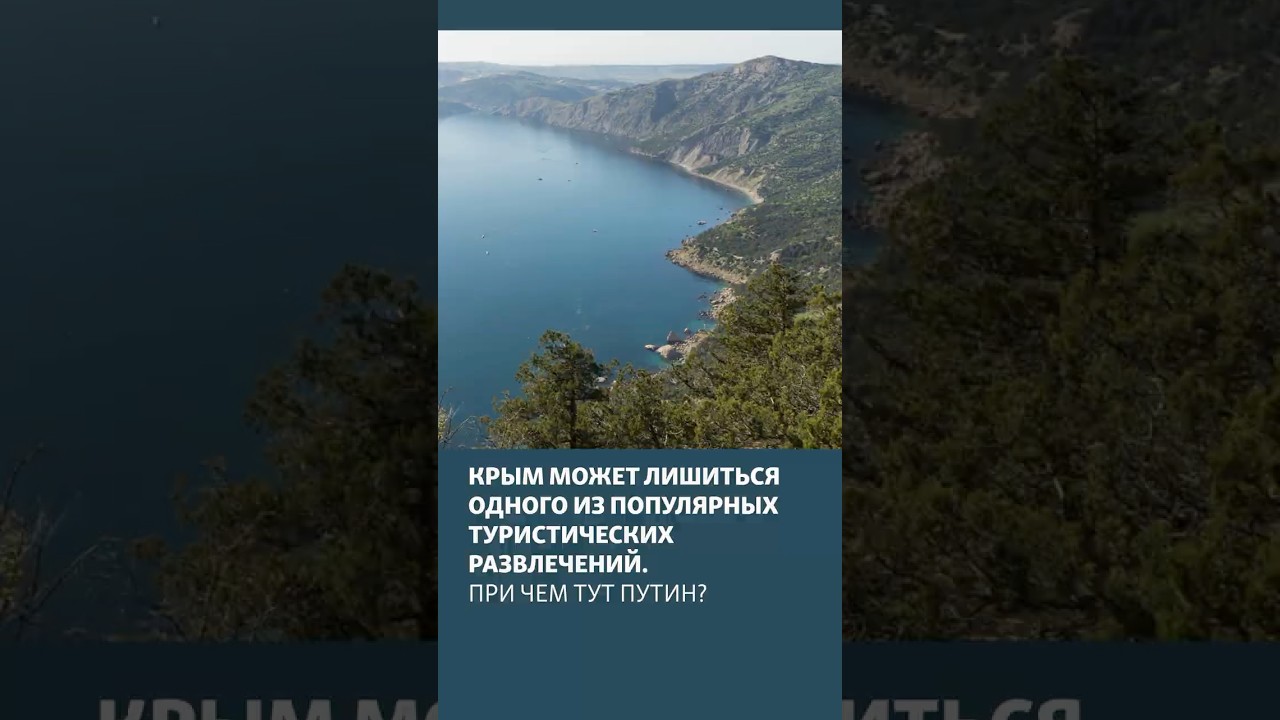 Крым может лишится одного из популярных туристических развлечений. При чем тут Путин?