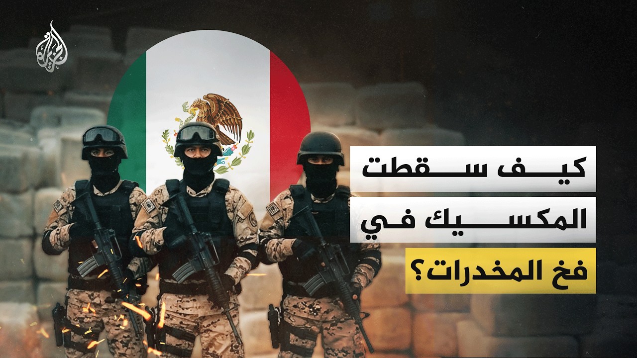 عائلات تحولت إلى إمبراطوريات.. قصة المكسيك مع 